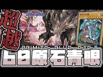 【遊戯王マスターデュエル】 さらなるロマンへ己のロードを突き進む 『60原石青眼』 【ゆっくり解説】