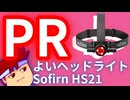 【PR】Sofirn HS21、それはダイヤル操作がいい感じのヘッドライト編。【バーチャルいいゲーマー佳作選】