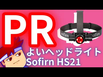 【PR】Sofirn HS21、それはダイヤル操作がいい感じのヘッドライト編。【バーチャルいいゲーマー佳作選】