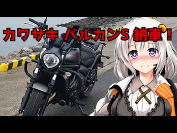 カワサキ バルカンS納車！！ ファーストインプレッション＆一色漁港へ【バイク車載】