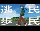 逃民歩民/オキス feat.初音ミク