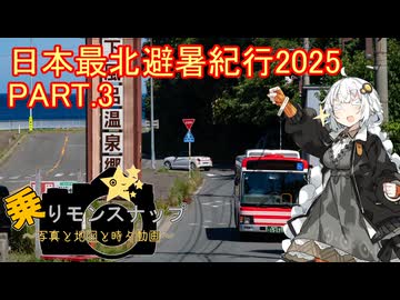 【乗りモンスナップ】第105回　下北半島14泊15日　日本最北避暑紀行2025　PART3【紲星あかり】