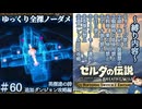 『9種の縛りプレイ＃60』ノーダメージで最後の試練に挑む全裸リンク【ゼルダの伝説ブレスオブザワイルドswitch２エディション/ゆっくり実況】