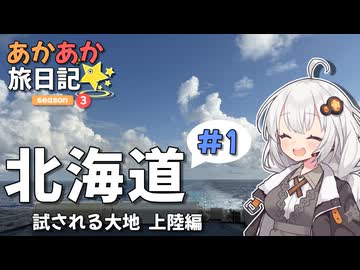あかあか旅日記「北海道ツーリング#1」【VOICEROID車載】