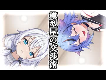 模型屋の交渉術【VOICEROID劇場】