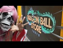 【#vlog 】ドラゴンボールストアに行って来た♥DBファンに超オススメ過ぎる!!【#vtuber #ドラゴンボール #dragonball 】