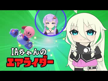 【ソフトウェアトーク実況】IAちゃんのエアライダー1【カービィのエアライダー】