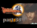 【ドラゴンシャドウスペル】 刻まれし竜の運命 part38