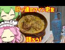 【VinoVino動画収穫祭2025】ジョージア,アルメニアのワインとソ連料理を一緒に楽しむずんだもん達