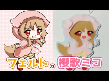 フェルトの櫻歌ミコ作るよー【VOICEVOX】