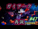【海月の】地球をバラバラにする害悪から横取りしなきゃ…。47ボクセル目【デジボク地球防衛軍2実況】