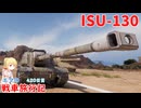 【WoT】エマの戦車旅行記420日目～ISU-130～【ゆっくり実況】