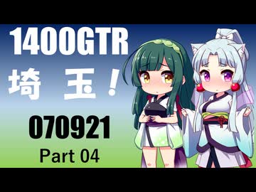 【東北イタコ】2025 埼玉ツーリング_Part04【東北ずん子車載】