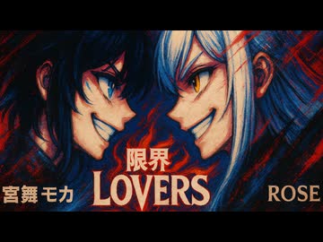 モカ vs. ROSE「限界LOVERS／SHOW-YA」 【Synthesizer V カバー】