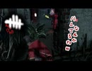 【蔵黒】鬼こわい…【Dead by Daylight】