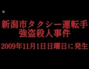 ホモと見る日本全国47都道府県の未解決事件.mp8　新潟県編