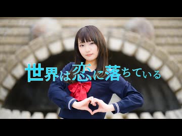 【れゆと】世界は恋に落ちている　踊ってみた【課題曲♥】