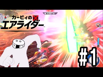 満足できるスピードを追い求めた先の制御不能エアライダー（飯）【ゆっくり実況】【カービィのエアライダー】