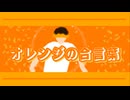 『オレンジの合言葉』 / feat. 初音ミク - (ki-ya.pの日記)
