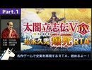 【PC/RTA】太閤立志伝5DX 松永久秀爆死RTA 30分51秒 part.1/2【ゆっくり解説】