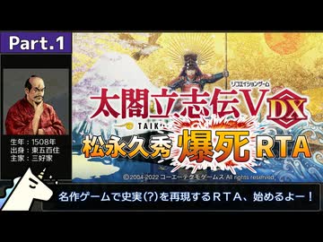 【PC/RTA】太閤立志伝5DX 松永久秀爆死RTA 30分51秒 part.1/2【ゆっくり解説】