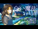 白い魔法 / 柴野子犬 feat. 夏色花梨・小春六花・花隈千冬　バラード投稿祭2025