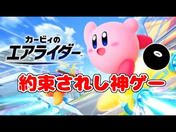 【実況】22年も待った神ゲーをやる！教習所編【カービィのエアライダー】