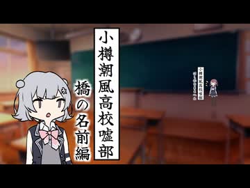 小樽潮風高校嘘部　橋の名前編