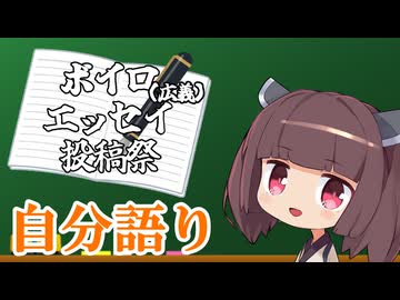 【ボイロ（広義）エッセイ投稿祭】東北きりたんの自己動画解説