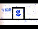 『青薔薇』 / feat. 初音ミク - (ki-ya.pの日記)