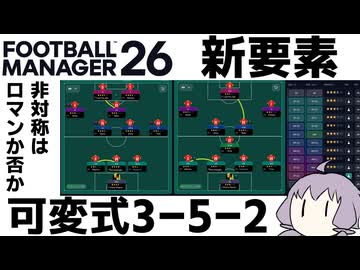 【FM26】可変式3-5-2システムを作成してみた