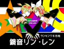 鏡音リン・レンランキング8月号【初音誕生日記念号じゃないもん!】