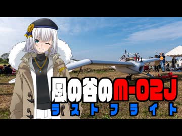 風の谷のM-02J ラストフライト