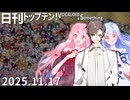 日刊トップテン！VOCALOID＆something【日刊ぼかさん2025.11.17】