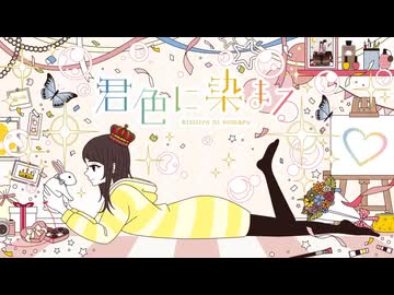【2周年記念に歌ってみた】君色に染まる (10th Anniv.)【covered by 日向さにい】