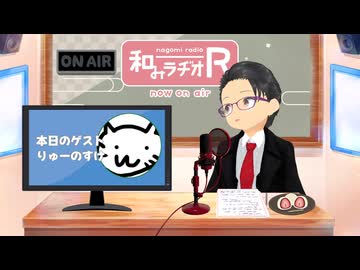 和みラヂオ"R" 第361回 未公開トーク(放送後トーク)