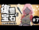 【SW2.5】異世界復讐譚「復讐と宝石」 【実卓リプレイ】#7