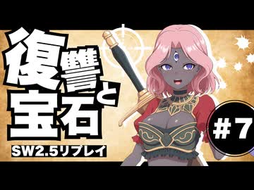 【SW2.5】わくわく復讐譚「復讐と宝石」#7 【実卓リプレイ】