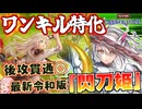【遊戯王マスターデュエル】令和の環境でパワーアップ！？令和最新版の後攻ワンキル型『閃刀姫』デッキが滅茶苦茶強すぎる件！！！【VOICEROID実況】【Yu-Gi-Oh! Master Duel】