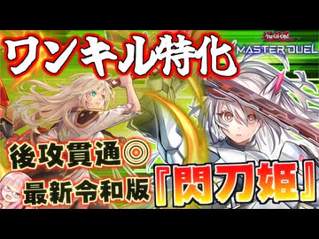 【遊戯王マスターデュエル】令和の環境でパワーアップ！？令和最新版の後攻ワンキル型『閃刀姫』デッキが滅茶苦茶強すぎる件！！！【VOICEROID実況】【Yu-Gi-Oh! Master Duel】