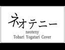 【夜語トバリ】ネオテニー【NEUTRINOカバー】