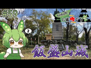 【お城めぐり】ずんだもんとゆくお城めぐり#59 飯盛山城