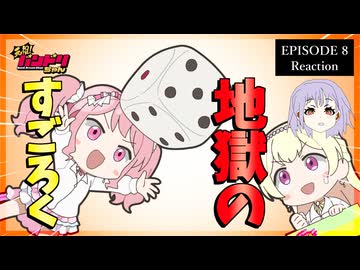 元祖！バンドリちゃん 8話 リアクション｜GANSO! BanG Dream Chan Episode 8 Reaction｜アニメ同時視聴