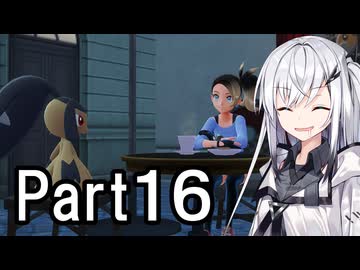 【ポケモンZA】にわかトレーナーアリアルさんの初見実況Part16