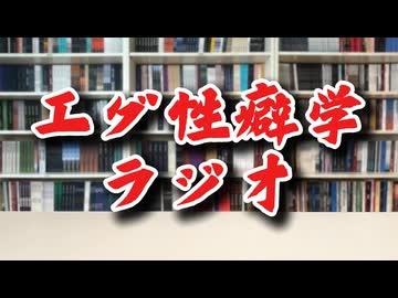 【エグ性癖学ラジオ】「エ口蹲踞」って何だ！？　男女で語るニッチ性癖の良さ #1