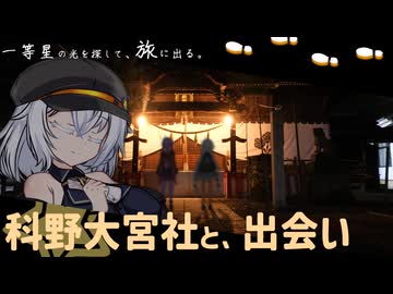 一等星の光を探して、旅に出る。「科野大宮社、出会い」【旅動画・・・？】