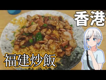 【車載】福建炒飯を食べに香港フライト【香港のグルメ】