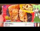 【ずんだもん実況】ローソンの盛りすぎチャレンジ50％増量和風シーチキンマヨネーズを実況してみた。（VOICEVOX使用）
