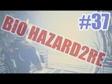バイオハザードRe2を夜な夜な実況#37