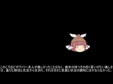 【ゆっくり劇場】ギュスターヴ・フローベール「ボヴァリー夫人」中編